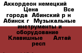 Аккордеон немецкий Walstainer › Цена ­ 11 500 - Все города, Абинский р-н, Абинск г. Музыкальные инструменты и оборудование » Клавишные   . Алтай респ.